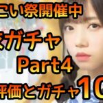 【ひなこい】浴衣ガチャPart4 性能評価とガチャ20連 【ひなこいフェス】【日向坂46】