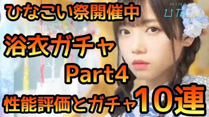 【ひなこい】浴衣ガチャPart4 性能評価とガチャ20連 【ひなこいフェス】【日向坂46】