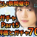 【ひなこい】浴衣ガチャPart5 性能評価とガチャ70連 【ひなこいフェス】【日向坂46】