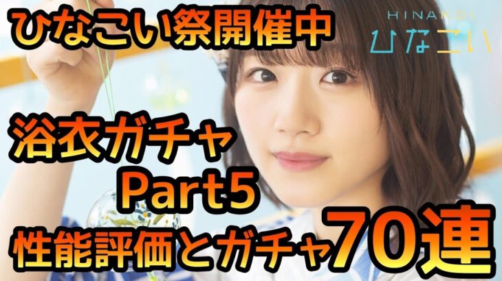 【ひなこい】浴衣ガチャPart5 性能評価とガチャ70連 【ひなこいフェス】【日向坂46】