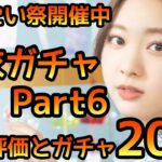 【ひなこい】浴衣ガチャPart6 性能評価とガチャ20連 【ひなこいフェス】【日向坂46】