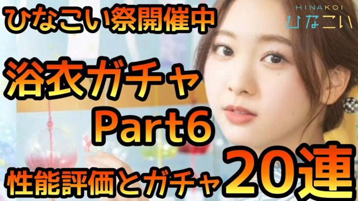 【ひなこい】浴衣ガチャPart6 性能評価とガチャ20連 【ひなこいフェス】【日向坂46】