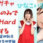 【ひなこい】常設ガチャのキャラだけを使ってイベントVeryHardをクリアしたいんじゃ!! #2 〜富田鈴花、丹生明里編〜