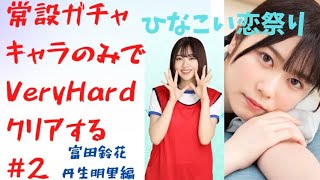 【ひなこい】常設ガチャのキャラだけを使ってイベントVeryHardをクリアしたいんじゃ!! #2 〜富田鈴花、丹生明里編〜