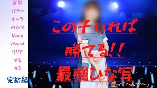 【ひなこい】常設ガチャのキャラだけを使ってイベントVeryHardをクリアしたいんじゃ!! #3 〜完結編〜