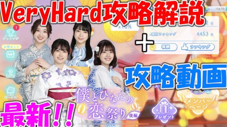 【ひなこい】僕とひなたの恋祭り～後編～VeryHard攻略解説!!