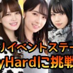 【ひなこい】恋祭りイベントステージVeryHardに挑戦#2【ひなこいイベント】【日向坂46】