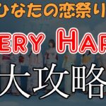 【ひなこい】VeryHard攻略編成3種類！【僕とひなたの恋祭り後編】