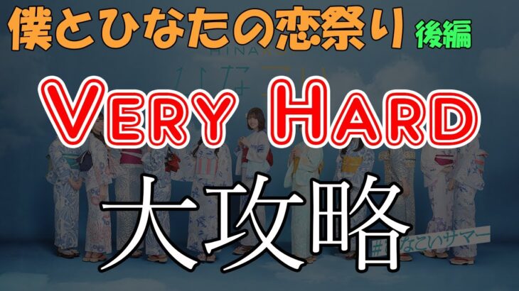 【ひなこい】VeryHard攻略編成3種類！【僕とひなたの恋祭り後編】