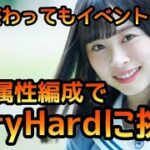 【ひなこい】新歌属性編成で夏が終わってもイベントステージVeryHardに挑戦【髙橋未来虹】【ひなこいベリーハード】【日向坂46】