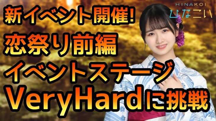 【ひなこい】恋祭りイベントステージVeryHardに挑戦しました【ひなこいイベント】【日向坂46】