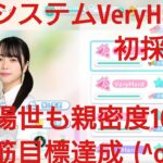 【ひなこい】夏が終わっても、一緒にいよう。歌属性ユニットでVeryHardと対決！(゜∇^d)⑧