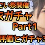 【ひなこい】ひなこい祭開催！浴衣ガチャpart1を30連と性能評価【ひなこいフェス】【日向坂46】