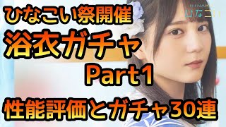 【ひなこい】ひなこい祭開催！浴衣ガチャpart1を30連と性能評価【ひなこいフェス】【日向坂46】