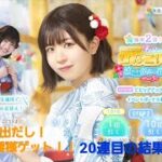 【ひなこい】涼やか浴衣の君と part5 松田様・髙橋様ゲット！おすし狙って20連目【ガチャ】