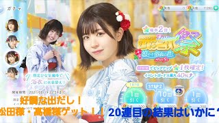 【ひなこい】涼やか浴衣の君と part5 松田様・髙橋様ゲット！おすし狙って20連目【ガチャ】