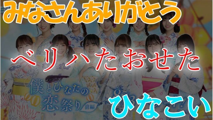 【ひなこい】べリハ攻略編成を紹介します！【みなさんありがとう】