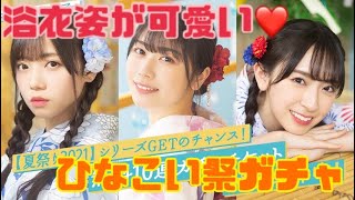 【ひなこい】ひなこい祭👘ガチャ🎫 浴衣日向ちゃんをゲットしたい❤️