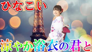 【ひなこい】涼やか浴衣の君とガチャ | 春日もニッコリの引きを見せていくぅ