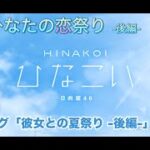 【ひなこい】僕とひなたの恋祭り-後編- プロローグ「彼女との夏祭り-後編-」（イベントストーリー）