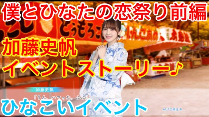 【ひなこいイベント】『加藤史帆イベントストーリー♪』【僕とひなたの恋祭り前編】