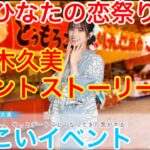 【ひなこいイベント】『佐々木久美イベントストーリー♪』【僕とひなたの恋祭り前編】