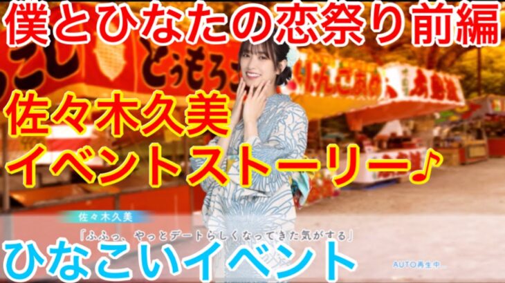 【ひなこいイベント】『佐々木久美イベントストーリー♪』【僕とひなたの恋祭り前編】