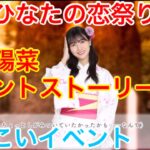 【ひなこいイベント】『河田陽菜イベントストーリー♪』【僕とひなたの恋祭り前編】