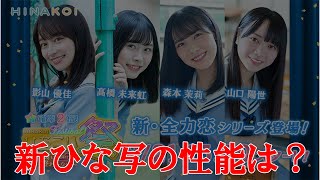 【ひなこい】新イベント到来！新・全力恋の性能はどうなの？