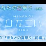 【ひなこい】僕とひなたの恋祭り-前編- プロローグ「彼女との夏祭り-前編-」（イベントストーリー）