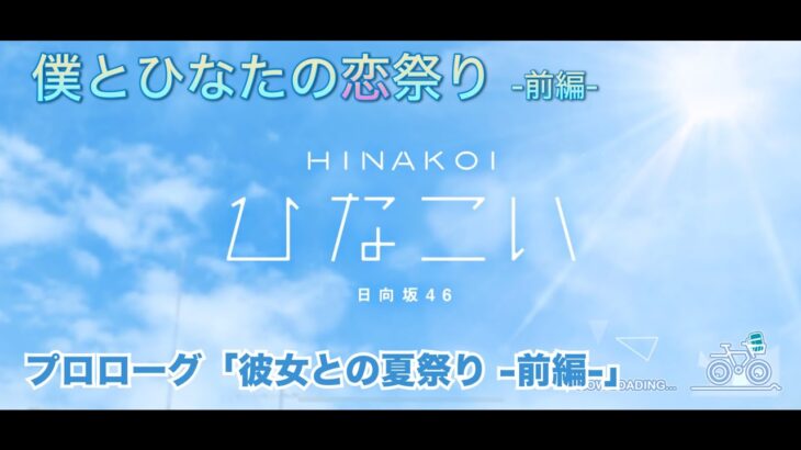 【ひなこい】僕とひなたの恋祭り-前編- プロローグ「彼女との夏祭り-前編-」（イベントストーリー）