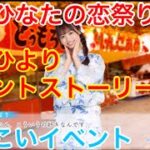 【ひなこいイベント】『濱岸ひよりイベントストーリー♪』【僕とひなたの恋祭り前編】