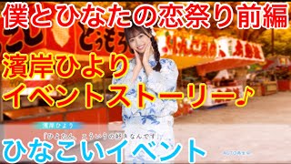 【ひなこいイベント】『濱岸ひよりイベントストーリー♪』【僕とひなたの恋祭り前編】