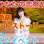 【ひなこいイベント】『宮田愛萌イベントストーリー♪』【僕とひなたの恋祭り前編】