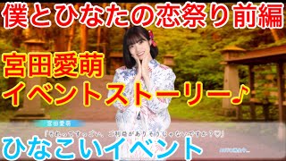 【ひなこいイベント】『宮田愛萌イベントストーリー♪』【僕とひなたの恋祭り前編】