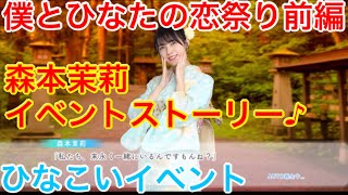 【ひなこいイベント】『森本茉莉イベントストーリー♪』【僕とひなたの恋祭り前編】