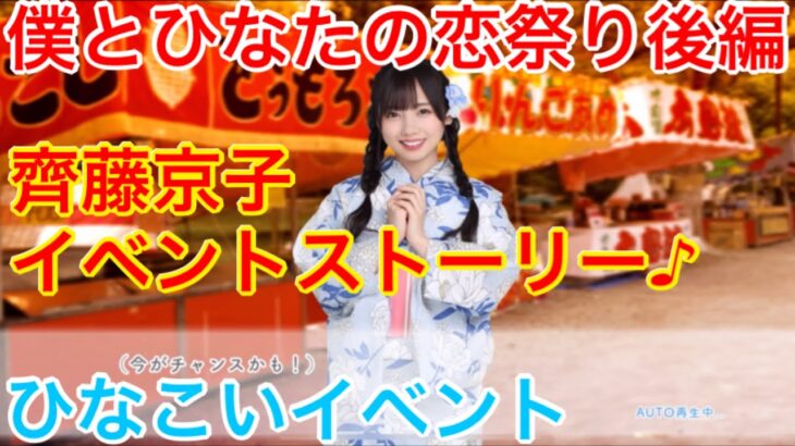 【ひなこいイベント】『齊藤京子イベントストーリー♪』【僕とひなたの恋祭り後編】