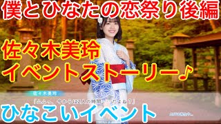 【ひなこいイベント】『佐々木美玲イベントストーリー♪』【僕とひなたの恋祭り後編】