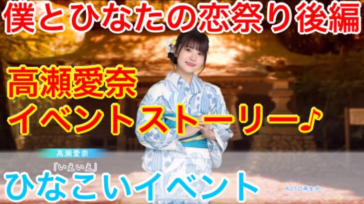 【ひなこいイベント】『高瀬愛奈イベントストーリー♪』【僕とひなたの恋祭り後編】