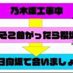 【坂道】乃木坂⇨櫻坂⇨日向坂。日曜夜の夜更かし一緒にしましょうや