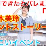 【ひなこいイベント】「#1」『オレたちのアイドル♪』【彼女ができたとバレまして。】