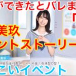 【ひなこいイベント】「#1」『恋人宣言します！♪』【彼女ができたとバレまして。】