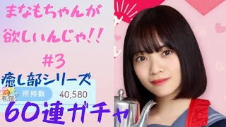 【ひなこい】エプロンの愛萌ちゃんが欲しいんじゃ!! #1 癒し部ガチャ60連!!!!