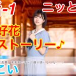 【ひなこい】『10話-1 ニッと笑顔！』【松田好花恋愛ストーリー♪】