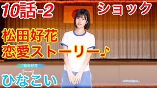 【ひなこい】『10話-2 ショック！』【松田好花恋愛ストーリー♪】