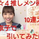 【ひなこい】濱岸ひより生誕ガチャ見送り。１枚☆４確定推しメン確定10連ガチャを齊藤京子で引いてみた(^人^)