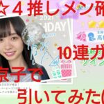 【ひなこい】髙橋未来虹の生誕ガチャ見送り。１枚☆４確定推しメン確定10連ガチャを齊藤京子で引いてみた(^人^)②