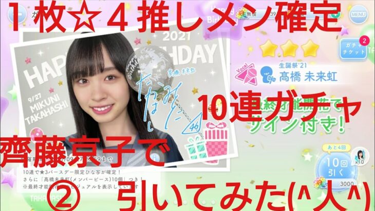 【ひなこい】髙橋未来虹の生誕ガチャ見送り。１枚☆４確定推しメン確定10連ガチャを齊藤京子で引いてみた(^人^)②