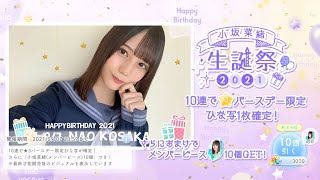 【ひなこい】『小坂菜緒生誕祭2021』ピックアップガチャ紹介！