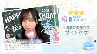 【ひなこい】『齊藤京子生誕祭2021』ピックアップガチャ紹介！